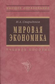 Мировая экономика: Учеб. пособие - 2-е изд.