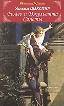 Ромео и Джульетта. Сонеты