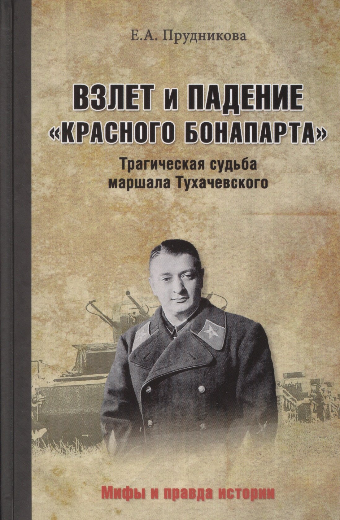 

Взлет и падение красного Бонапарта