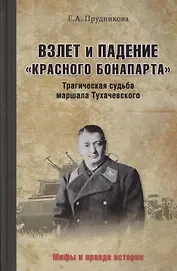 Взлет и падение красного Бонапарта