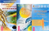Тайны уссурийского женьшеня + Сила луны + Лунные ритмы - ключ к здоровью (комплект из 3 книг)