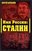 Имя России: Сталин - 0