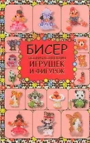 Бисер. Полная коллекция игрушек и фигурок