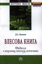 Влесова книга: введение к научному анализу источника