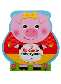 Хрюшка-толстушка