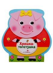 Хрюшка-толстушка