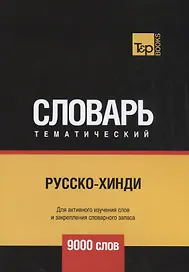 Русско-хинди тематический словарь. 9000 слов