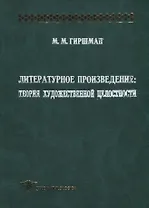 Литературное произведение. Теория художественной целостности