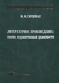 Литературное произведение. Теория художественной целостности