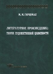 Литературное произведение. Теория художественной целостности
