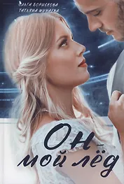 Он - мой лед