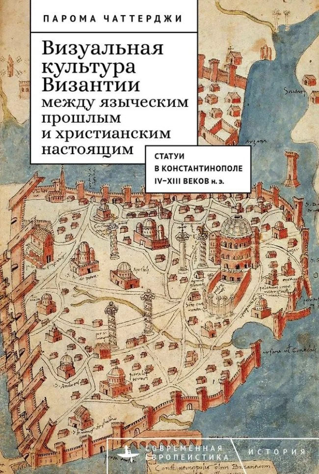 

Визуальная культура Византии между языческим прошлым и христианским настоящим: статуи в Константинополе IV–XIII веков н.э.