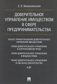 Доверительное управление имуществом в сфере предпринимательства. Монография - 0