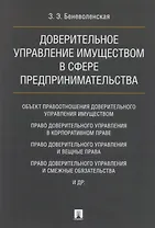 Доверительное управление имуществом в сфере предпринимательства. Монография