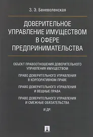 Доверительное управление имуществом в сфере предпринимательства. Монография
