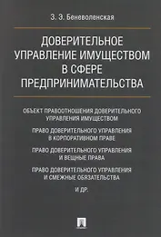 Доверительное управление имуществом в сфере предпринимательства. Монография