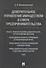 Доверительное управление имуществом в сфере предпринимательства. Монография - 0