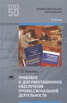 Правовое и документационное обеспечение профессиональной деятельности. Учебник