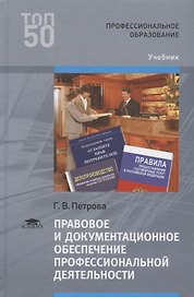 Правовое и документационное обеспечение профессиональной деятельности. Учебник