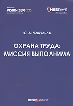 Охрана труда: миссия выполнима. Сборник статей