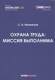Охрана труда: миссия выполнима. Сборник статей