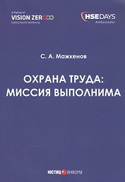 Охрана труда: миссия выполнима. Сборник статей