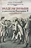 Разделы Польши и дипломатия Екатерины II. 1772. 1793. 1795 - 0