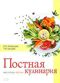 Постная кулинария. Вкус. Польза. Здоровье
