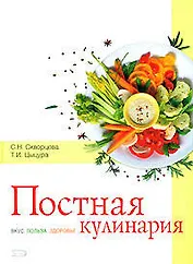 Постная кулинария. Вкус. Польза. Здоровье