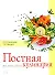 Постная кулинария. Вкус. Польза. Здоровье - 0