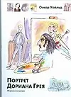 Портрет Дориана Грея