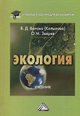 Экология: Учебник для бакалавров, 3-е изд., перераб. и доп.(изд:3) - 0
