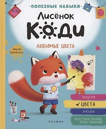 Лисёнок Коди. Любимые цвета