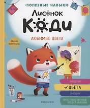 Лисёнок Коди. Любимые цвета