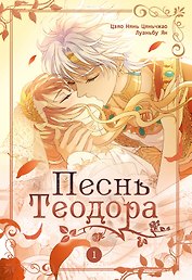 Песнь Теодора. Том 1 (The Song of Theodore). Маньхуа