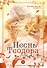 Песнь Теодора. Том 1 (The Song of Theodore). Маньхуа - 0