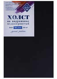 Холст на подрамнике 20*30, грунт. черный, мелкозернистый, 100% хлопок, Мастер-Класс