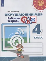 Окружающий мир. Основы безопасности жизнедеятельности. 4 класс. Рабочая тетрадь. Учебное пособие для ощеобразовательных организаций