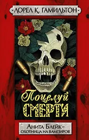 Гамильтон(best)Поцелуй смерти