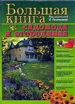 Бол.книга садоводов и огородни