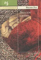 Людское клеймо