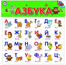 Магнитная Азбука