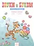 Звуки и буквы: Рабочие тетради для учащихся 1 класса: В 2 тетр. Тетрадь 1: Звуки и буквы: Учусь грамоте / 5-е изд. - 0
