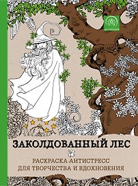 Заколдованный лес. Раскраска-антистресс для творчества и вдохновения
