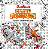 Ветер перемен