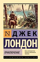 Приключение