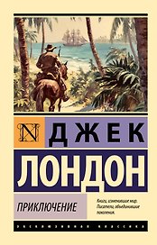 Приключение