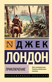 Приключение