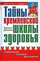 Тайны кремлевской школы здоровья