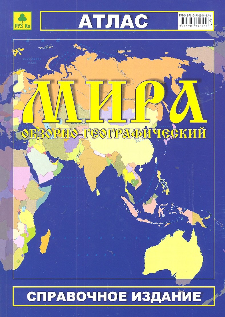 

Атлас мира обзорно-географический (Ар329) (м) (РУЗ Ко)